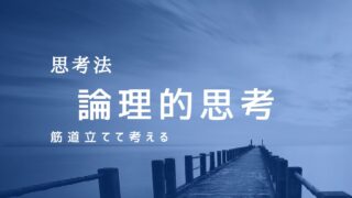 論理的思考とは？初心者でもわかるロジカル・シンキングの基本