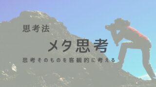 メタ思考で自己理解を深める：考え方を客観視する方法