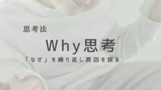 Why思考で本当の目的を探る！『なぜ』を繰り返す効果