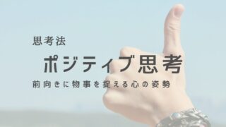 ポジティブ思考で毎日を前向きに！幸福度を上げる習慣とは