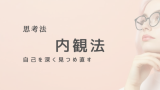 内観法で自己理解を深める：心の整理術