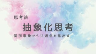 抽象化思考で複雑な問題をシンプルに！思考力を高めるコツ