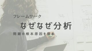 なぜなぜ分析で問題の根本原因を探る！効果的な分析方法