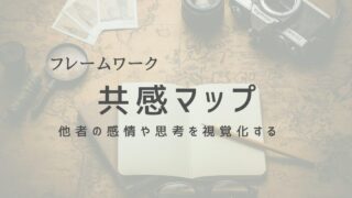 共感マップで他者のニーズを理解！人間関係を深める方法