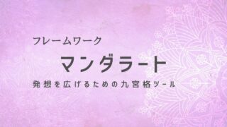 マンダラートで目標を具体化！発想を広げる方法