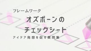 オズボーンのチェックリストで創造的アイデアを生み出す方法