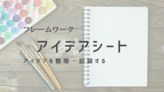 アイデアシートで思いつきを整理！効果的な活用法