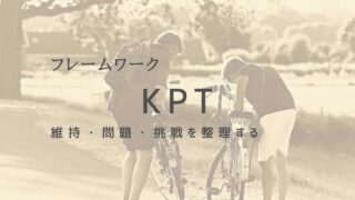 KPTで振り返りと改善！自己成長を促す振り返り法