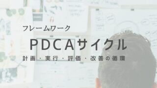 PDCAサイクルで業務を継続的に改善！成功のためのステップ