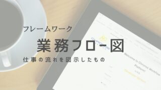 業務フロー図で効率化！プロセスの視覚化と改善方法