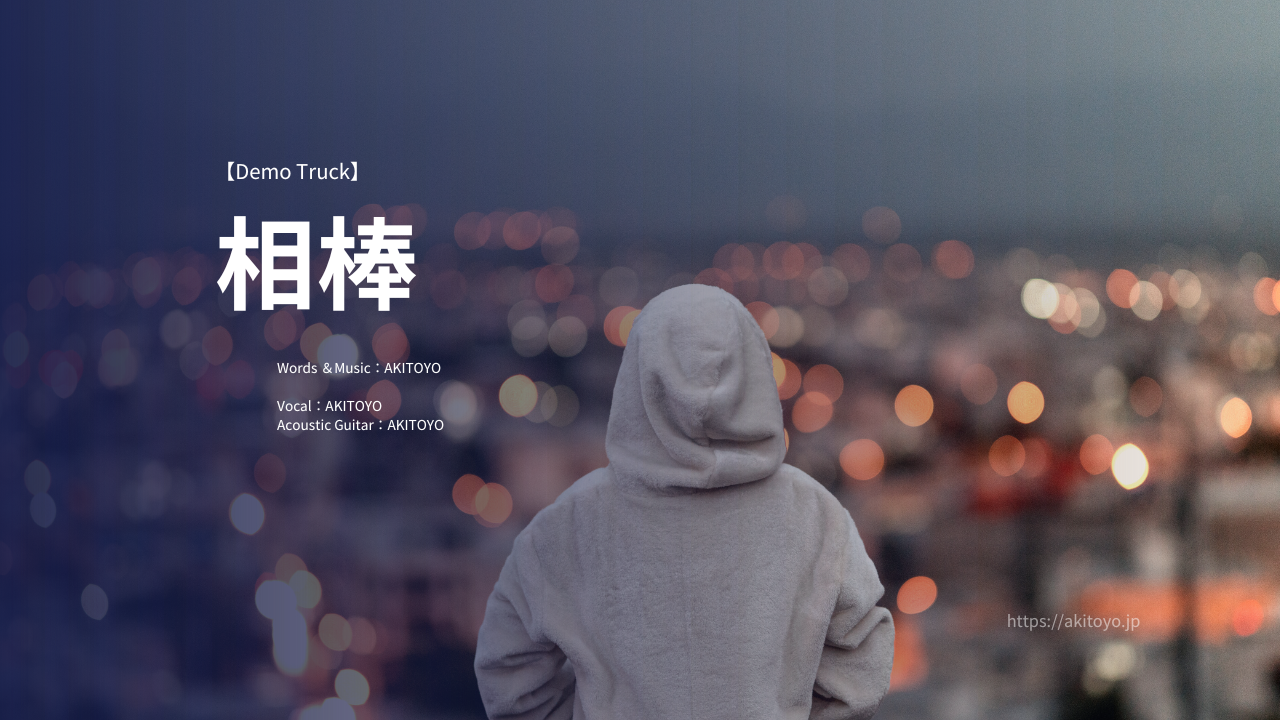 【DEMO】相棒/AKITOYO