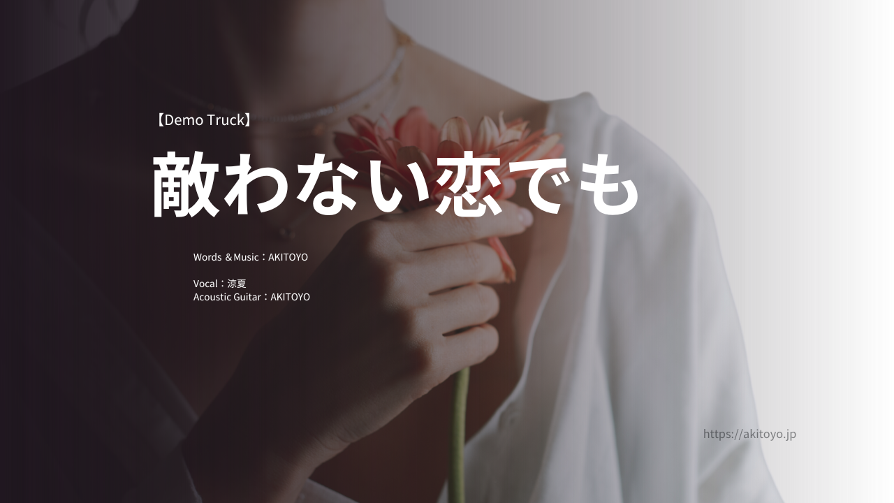 【DEMO】敵わない恋でも／涼夏