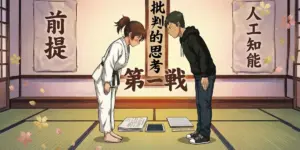 AIと人間が向き合い、前提条件を共有せずに思考停止が起きる構造を示すイラスト