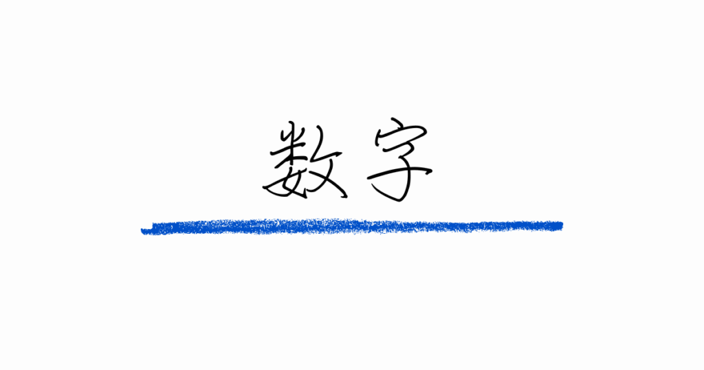 数字
