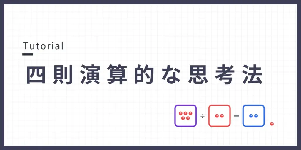 四則演算的な思考法