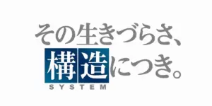 その生きづらさ、構造につき。