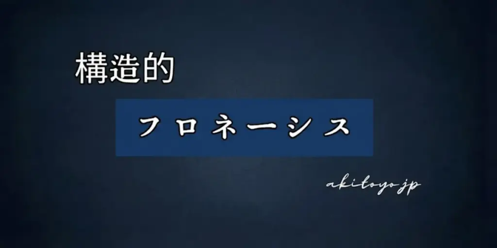 構造的フロネーシス