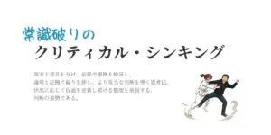 常識破りのクリティカル・シンキングとして、前提を疑い思考を更新する姿勢を表したイラスト
