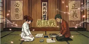 正義と必要悪の対立ではなく、判断が生まれる構造を示した思考実験のイラスト