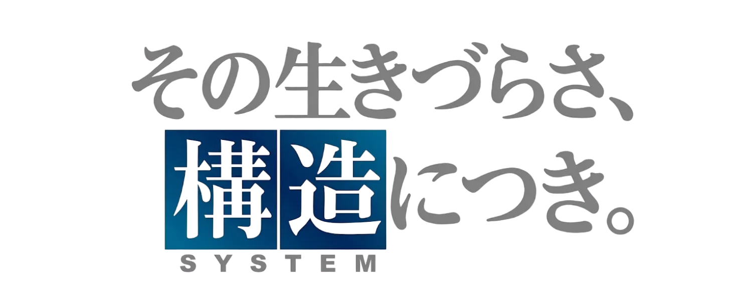 その生きづらさ、構造につき。