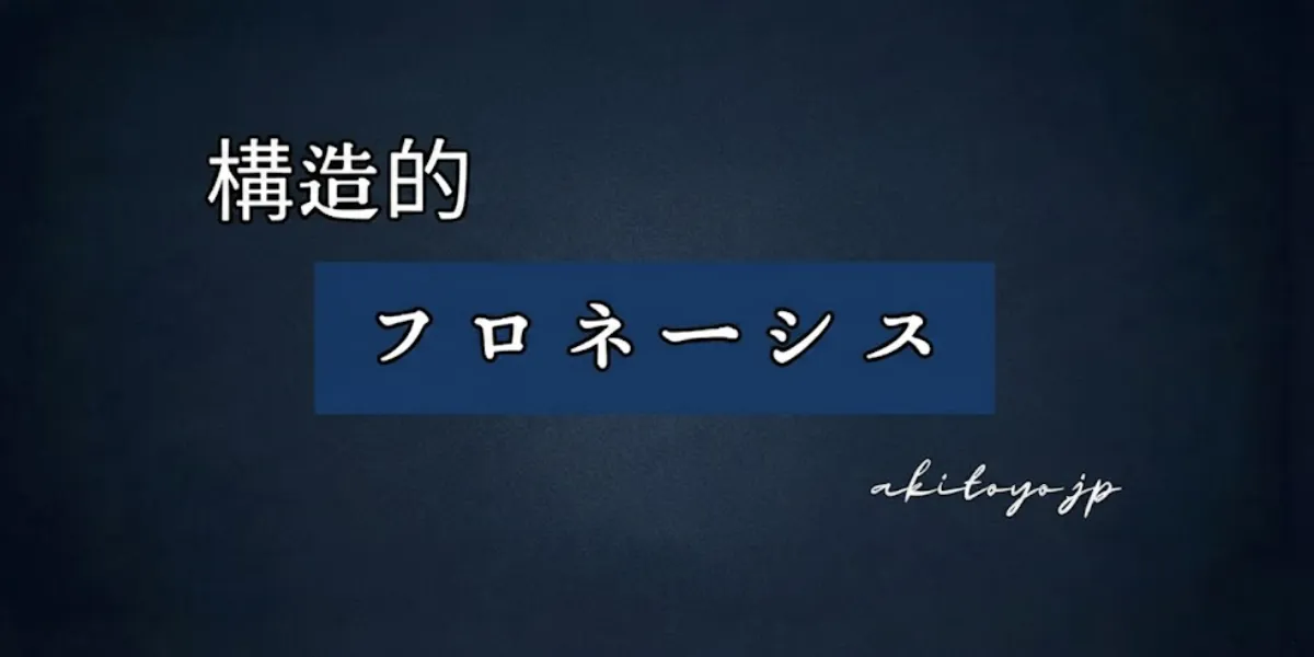 構造的フロネーシス タイトル
