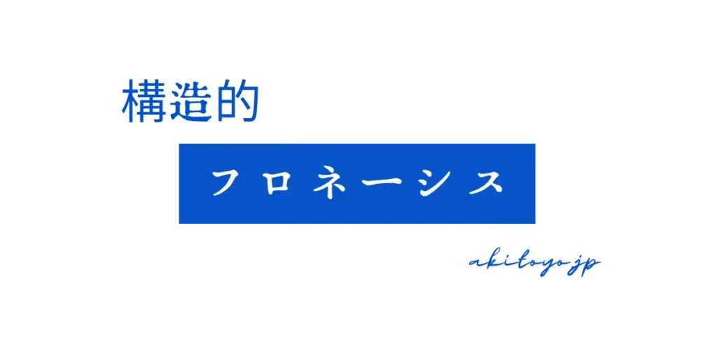 構造的フロネーシス