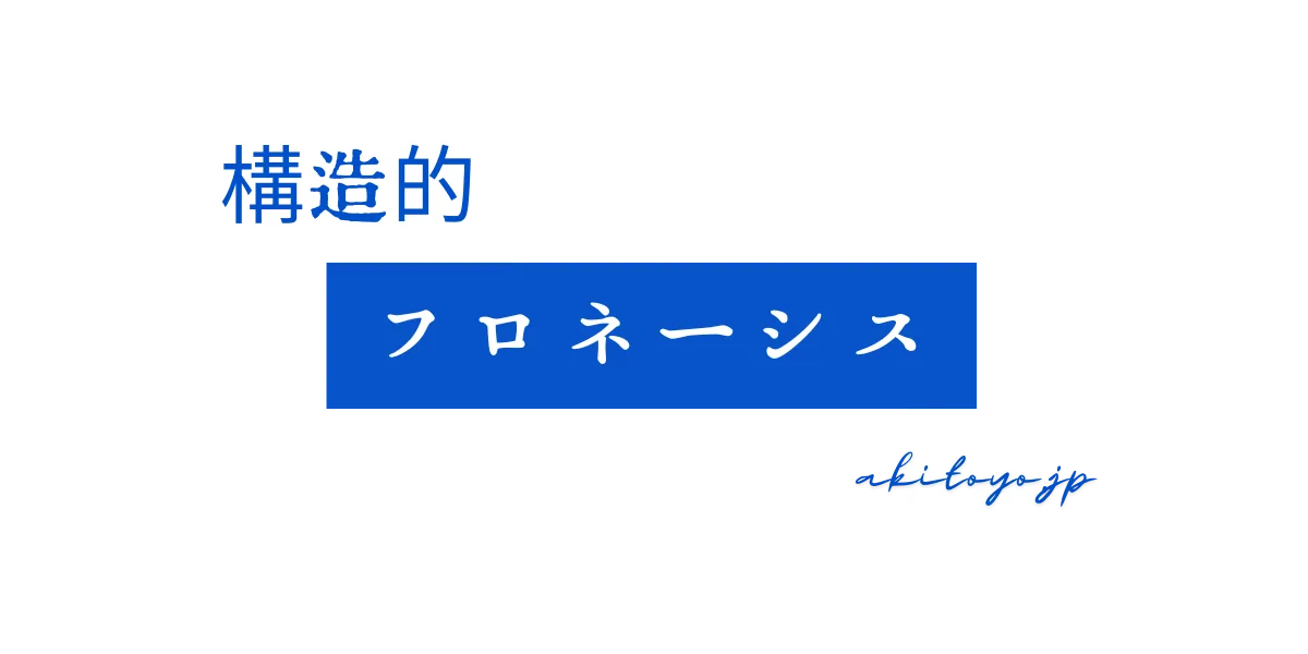 構造的フロネーシス ロゴ