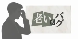 老いのバグ