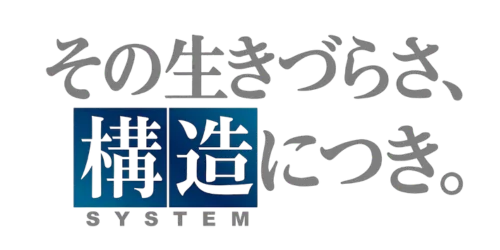 その生きづらさ、構造につき。