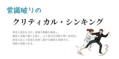 常識破りのクリティカル・シンキング