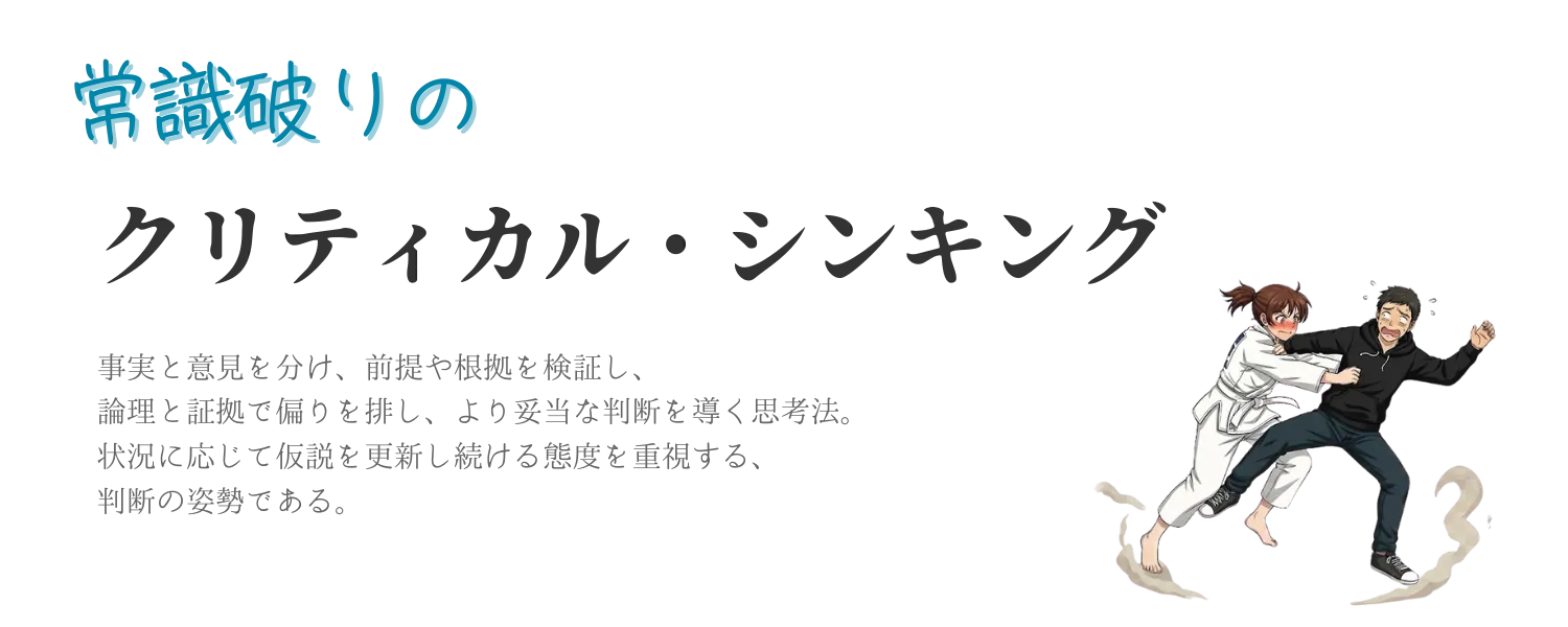 常識破りのクリティカル・シンキング