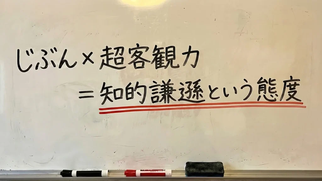 「じぶん×超客観力=知的謙遜という態度」と書かれたホワイトボードの板書