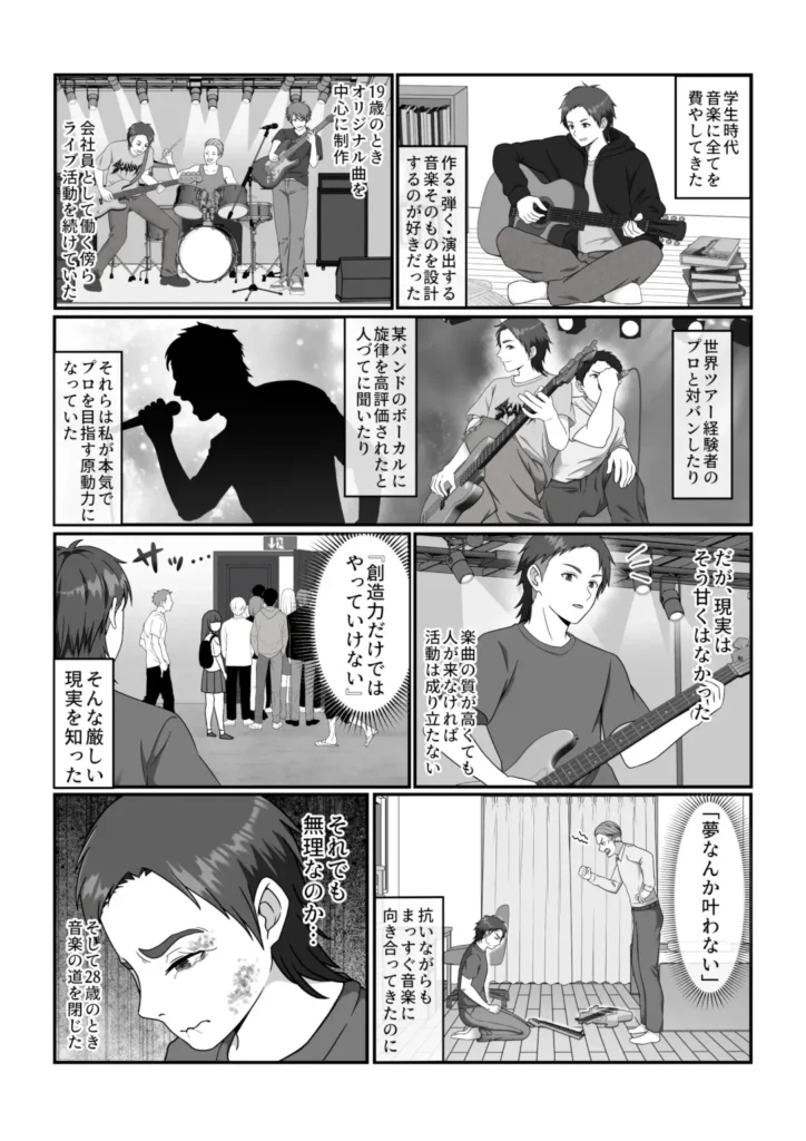 自己紹介漫画・第2話：音楽に全てを賭け、創造力だけでは届かないという現実に直面した28歳までの記録