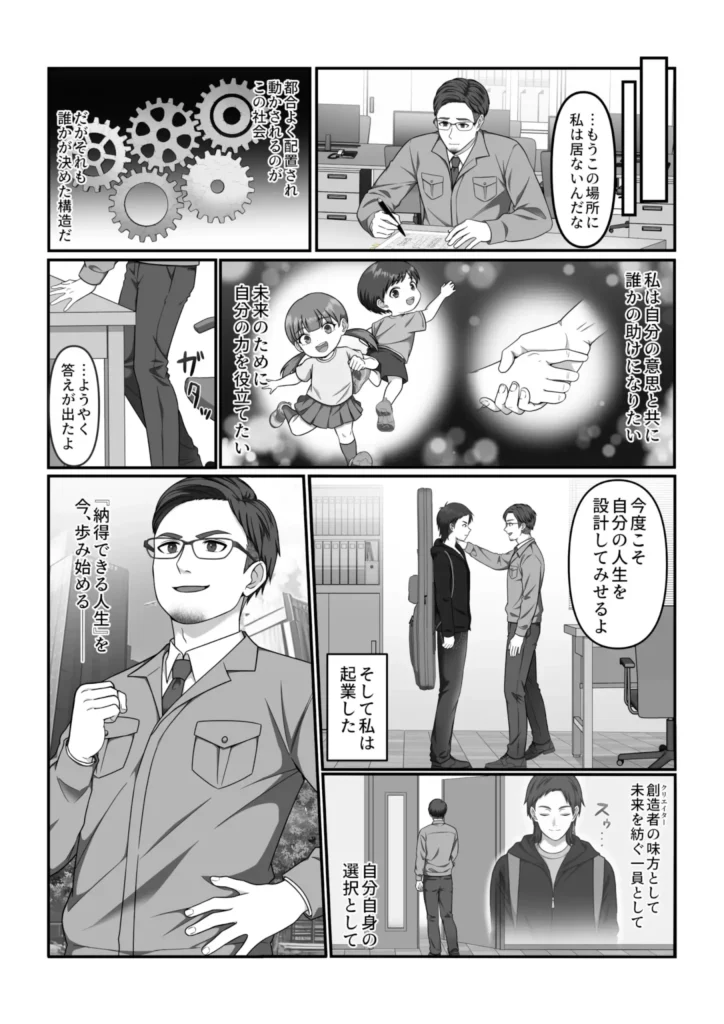 自己紹介漫画・第8話：都合よく配置され動かされる構造から離れ、自分の意思で人生を設計し起業する。「納得できる人生」を選んだ瞬間
