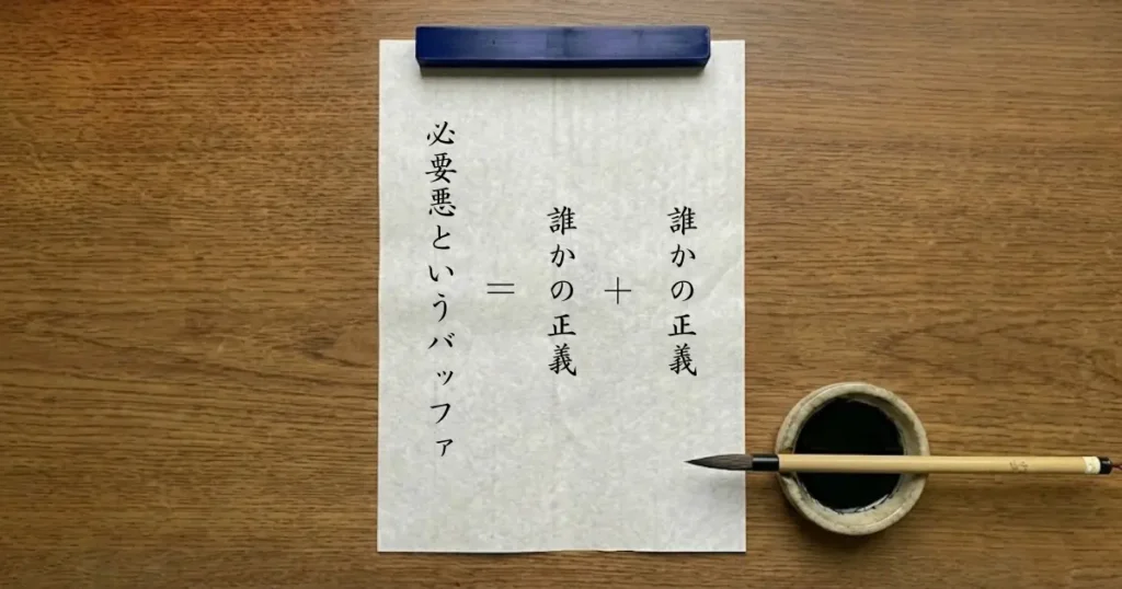 誰かの正義と誰かの正義を足すと必要悪というバッファになることを示した書道スタイルの数式画像