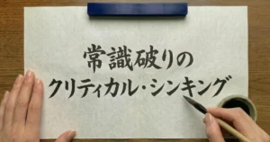 常識破りのクリティカル・シンキング