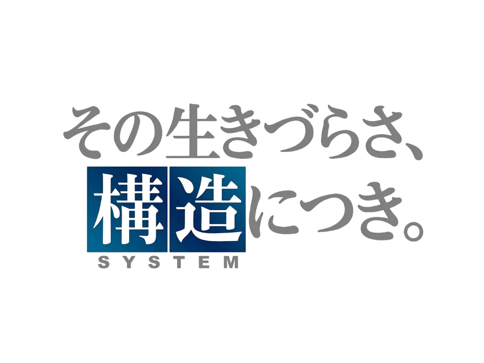 その生きづらさ、構造につき。