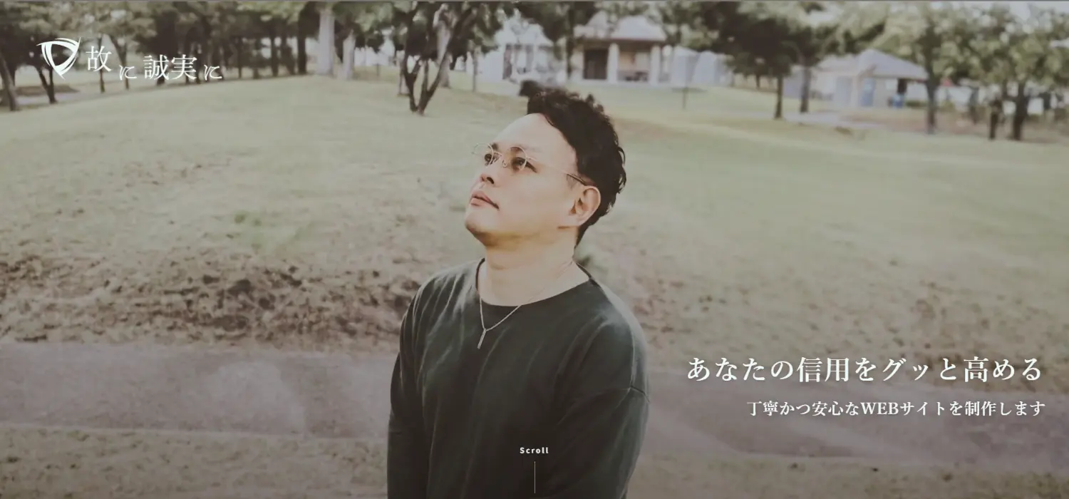 故に誠実に