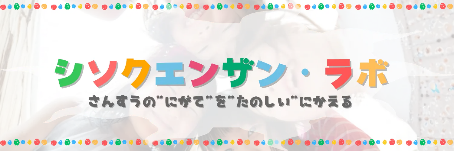 シソクエンザン・ラボのバナー