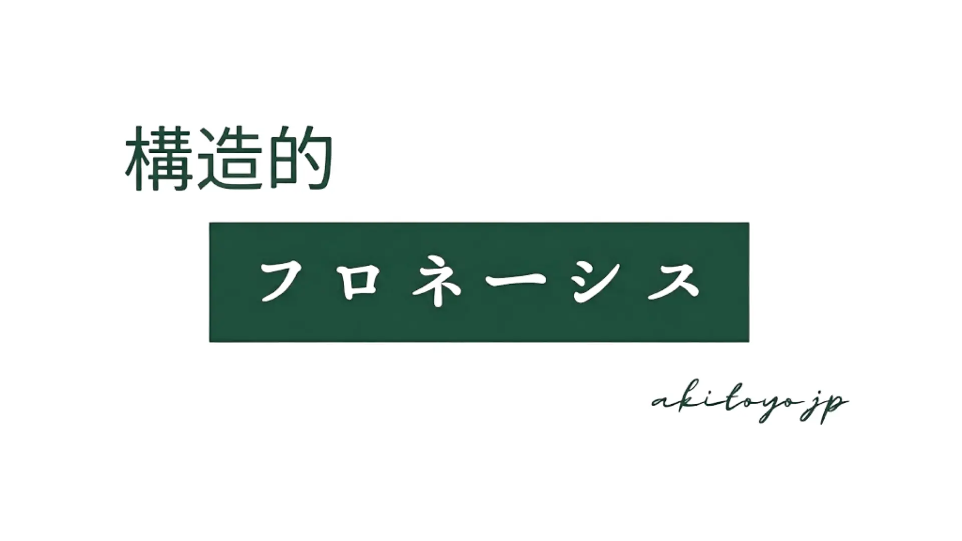 「構造的フロネーシス」と書かれた緑色のバナー画像