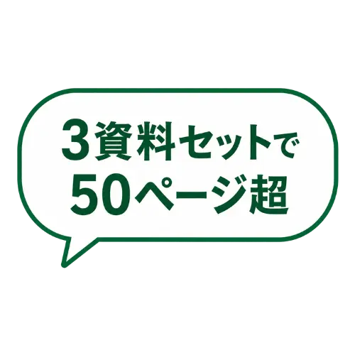 全50ページ超の整理キット