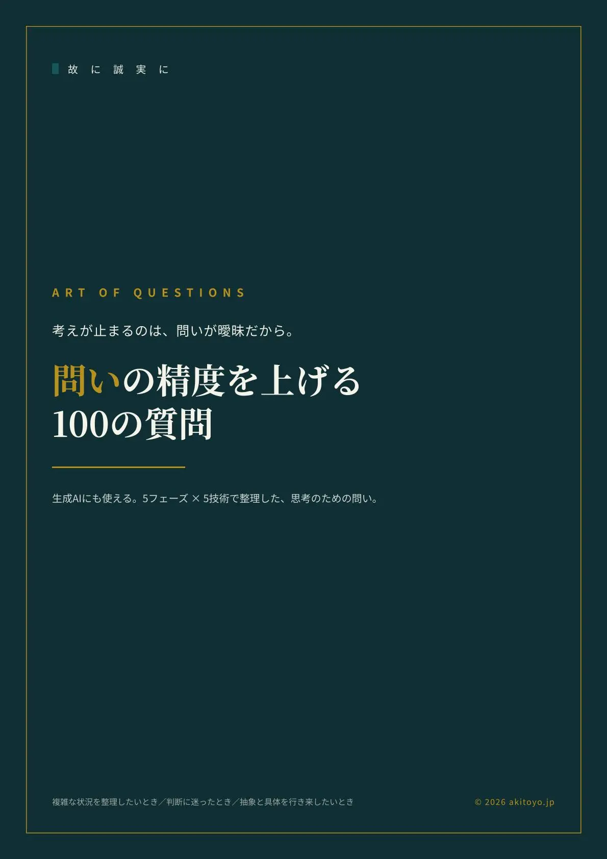 問いの精度を上げる100の質問 サンプル 1