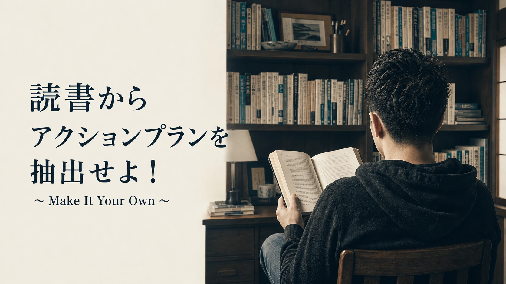 読書からアクションプランを抽出せよ！