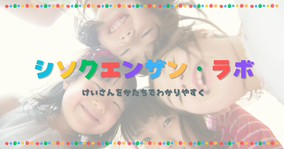 シソクエンザン・ラボ