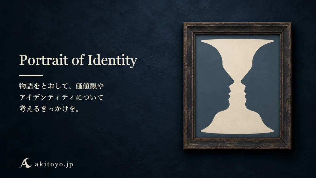 Portrait of Identity｜物語をとおして、価値観やアイデンティティについて考えるきっかけを。