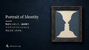 Portrait of Identity｜物語をとおして、価値観やアイデンティティについて考えるきっかけを。