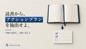 読書から、アクションプランを抽出せよ。｜10冊の読書を、行動に変える