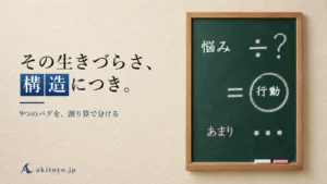 その生きづらさ、構造につき。｜9つのバグを、割り算で分ける