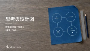 思考の設計図｜数字は「行動」ではなく「構造」である