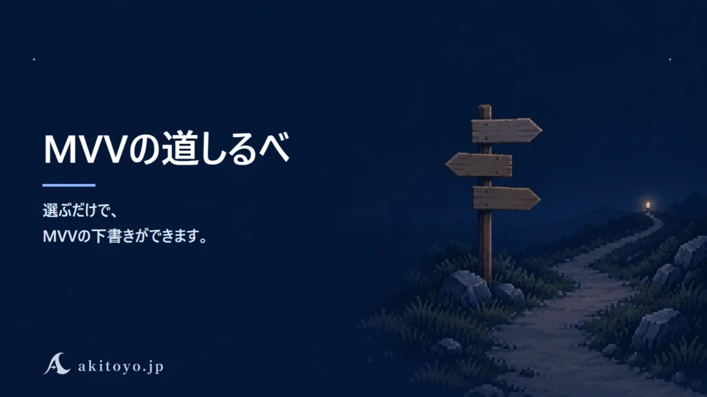 MVVの道しるべ｜選ぶだけで、MVVの下書きができます。